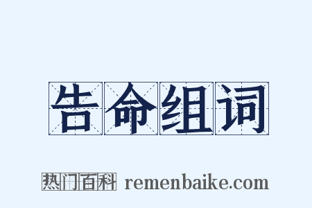 告命组词是什么意思的图片